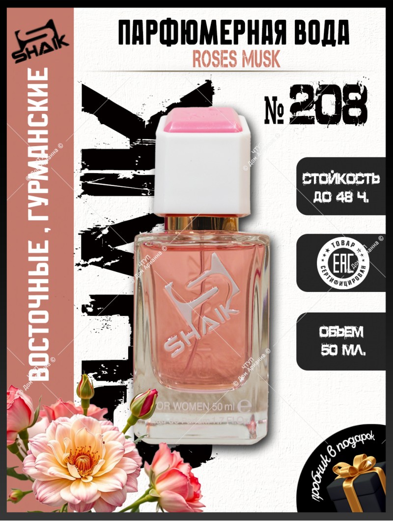 SHAIK № 208 Montale Roses Musk - 50 мл