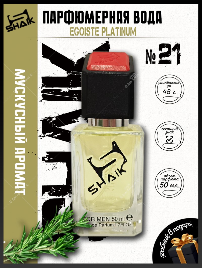SHAIK № 21 Chanel Egoiste Platinum - 50 мл