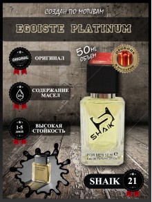 SHAIK № 21 Chanel Egoiste Platinum - 50 мл