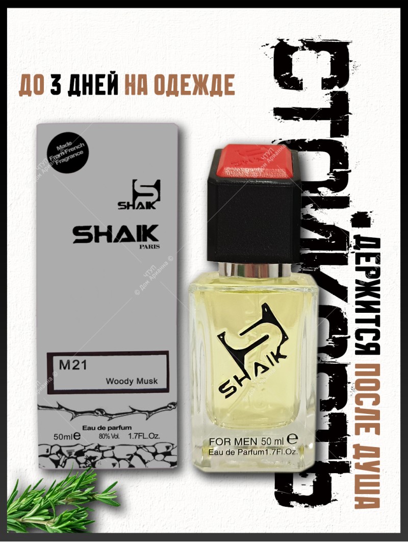 SHAIK № 21 Chanel Egoiste Platinum - 50 мл