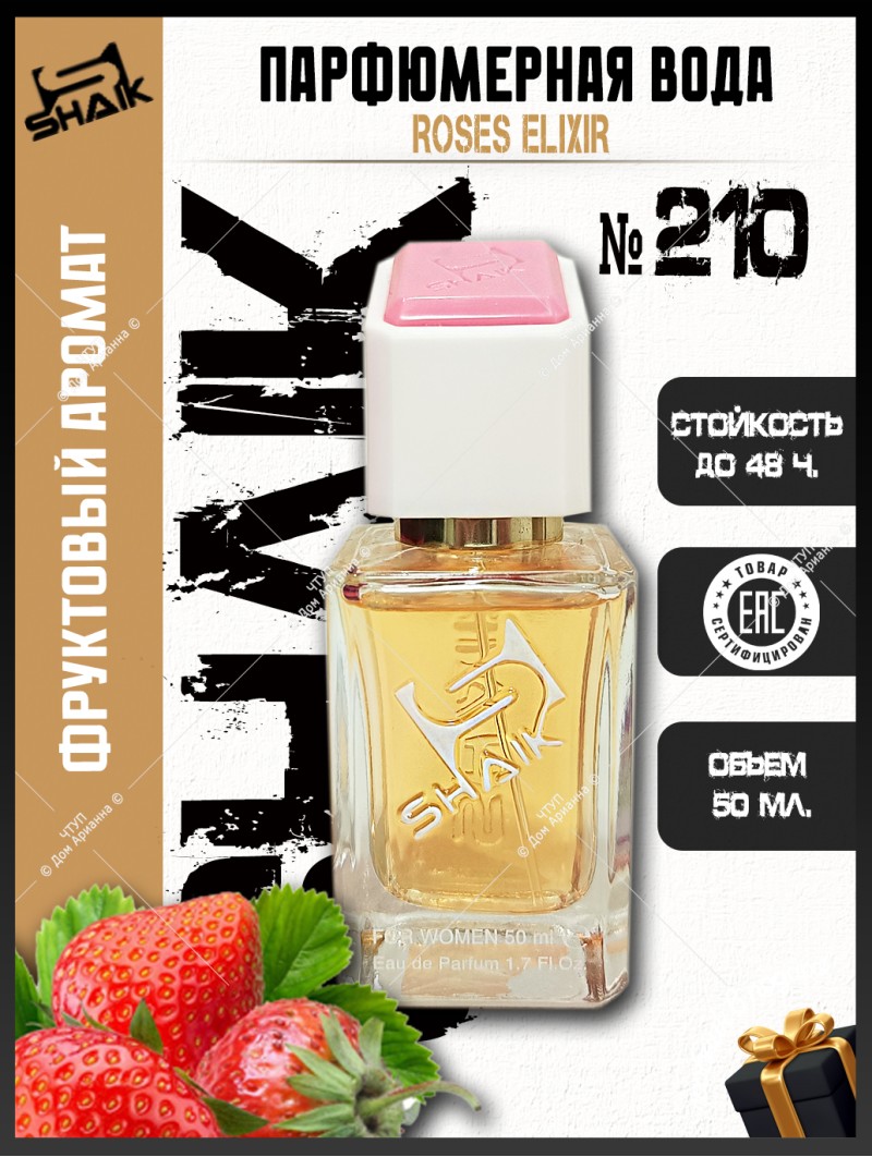 SHAIK № 210 Montale Roses Elixir - 50 мл