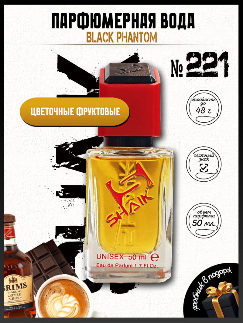 SHAIK № 221 Kilian Black Phantom - 50 мл