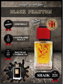 SHAIK № 221 Kilian Black Phantom - 50 мл