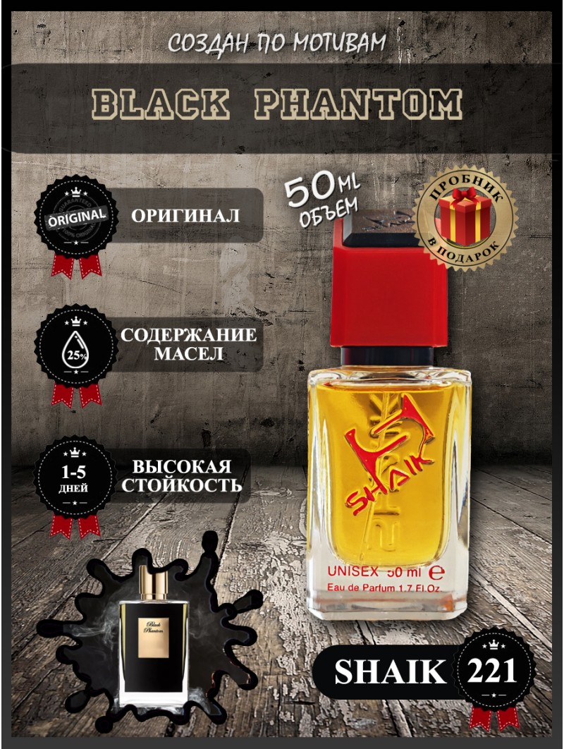 SHAIK № 221 Kilian Black Phantom - 50 мл