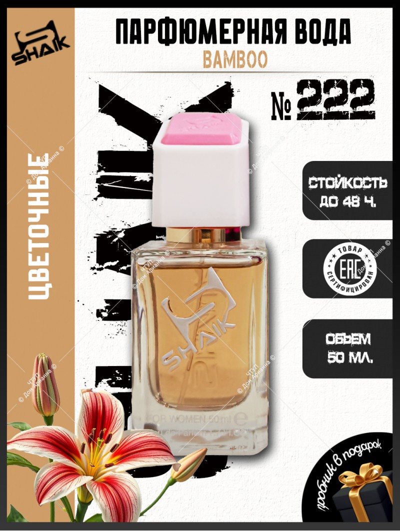 SHAIK № 222 Gucci Bamboo - 50 мл