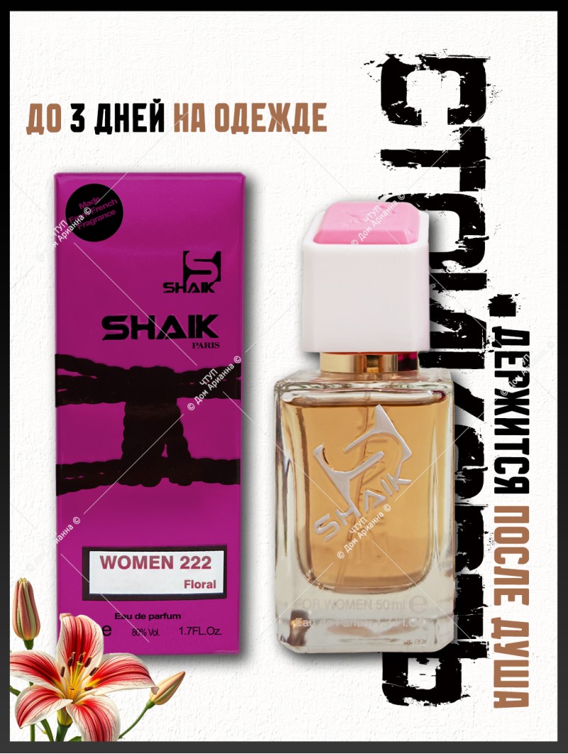 SHAIK № 222 Gucci Bamboo - 50 мл