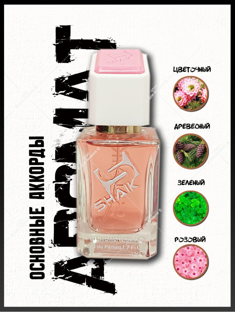 SHAIK № 228 Hugo Boss Ma Vie - 50 мл