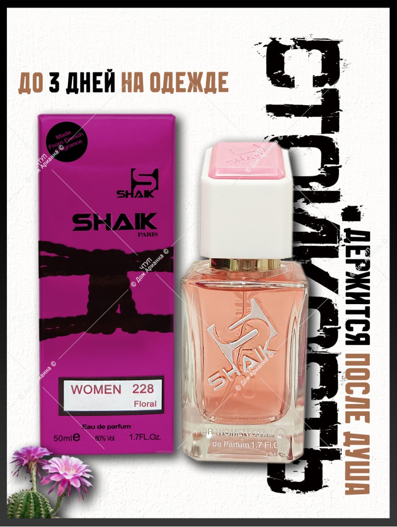 SHAIK № 228 Hugo Boss Ma Vie - 50 мл