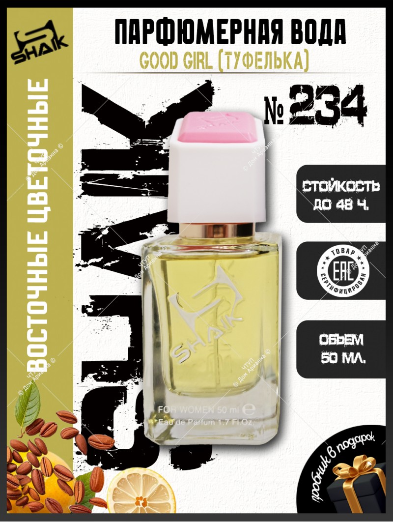 SHAIK № 234 Carolina Herrera Good Girl - 50 мл