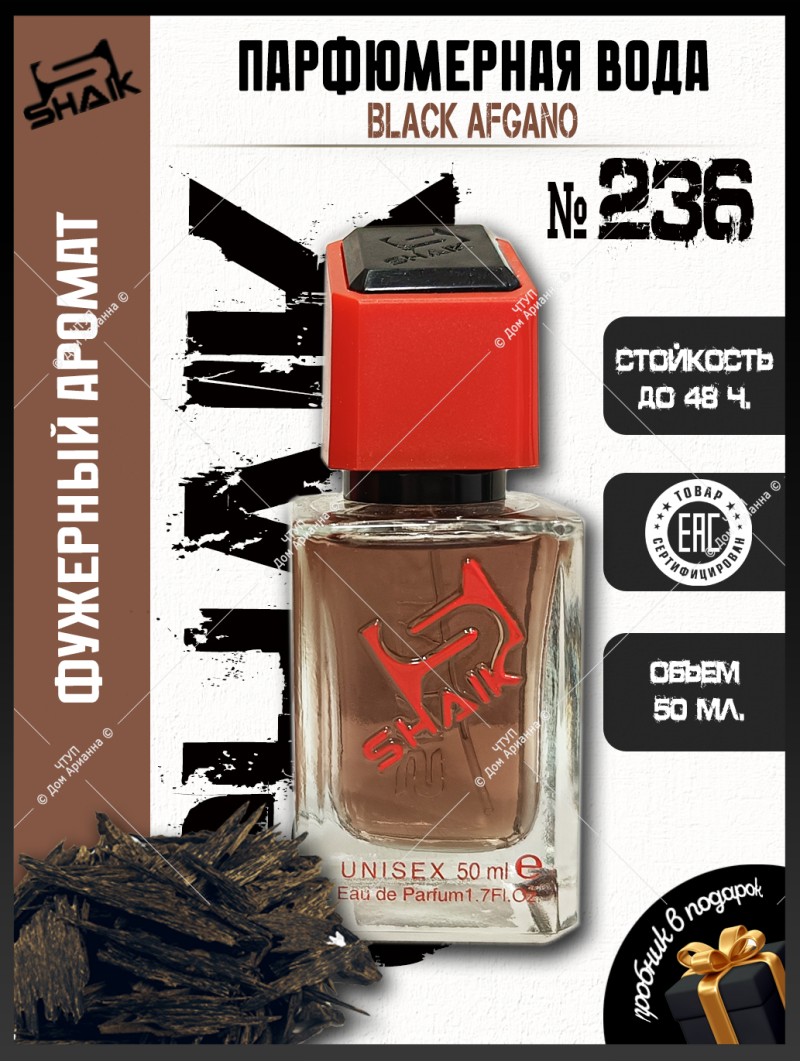 SHAIK № 236 Nasomatto Black Afgano - 50 мл