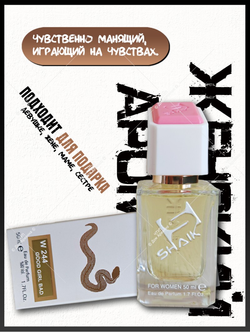 SHAIK № 244 Kilian Good Girl Gone Bad - 50ml