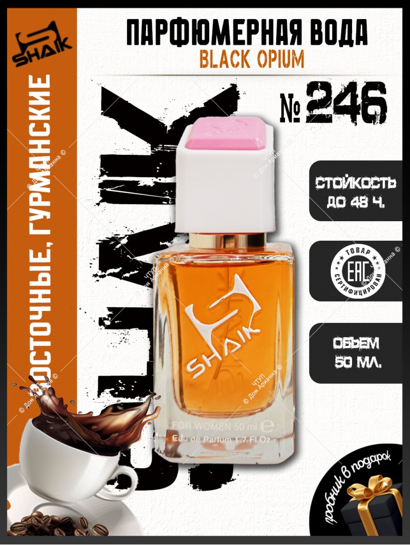 SHAIK № 246 Yves Saint Laurent Black Opium - 50 мл