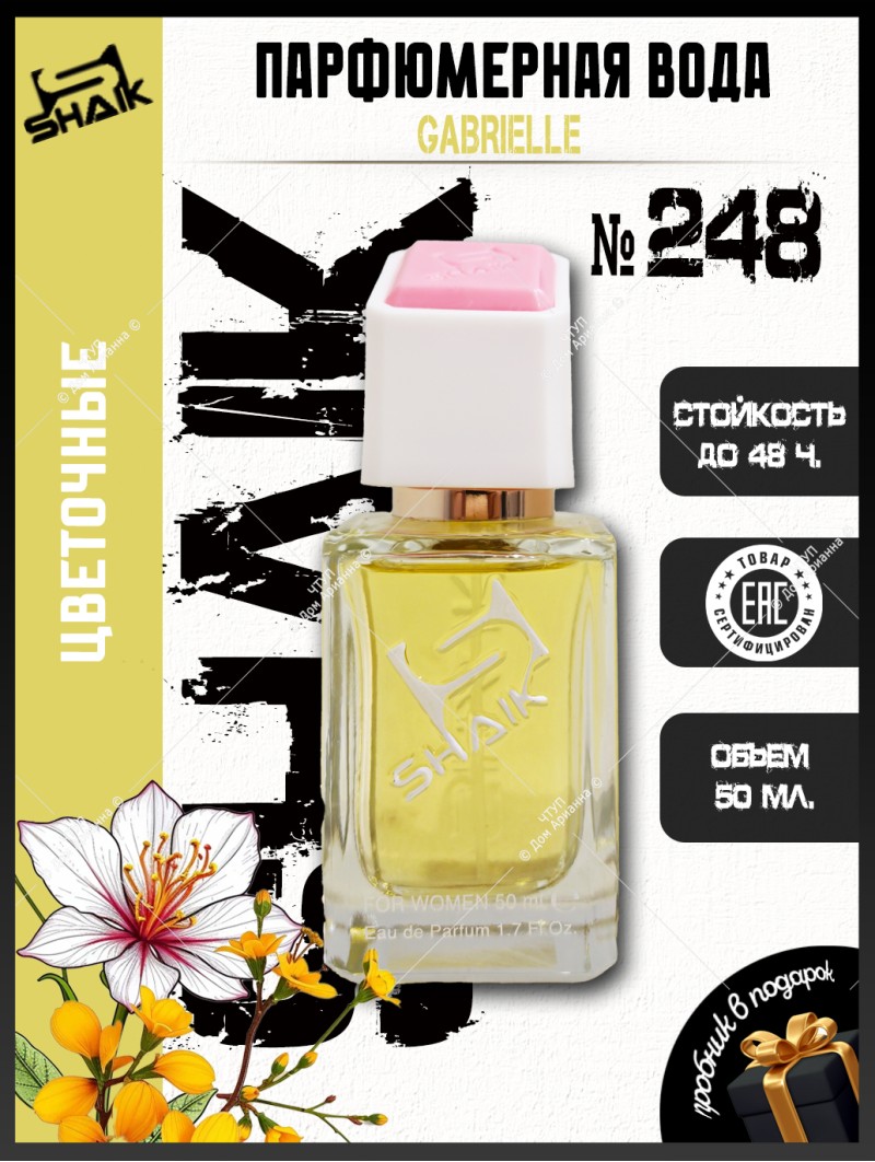 SHAIK № 248 Chanel Gabrielle - 50 мл