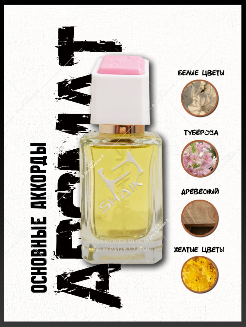 SHAIK № 248 Chanel Gabrielle - 50 мл