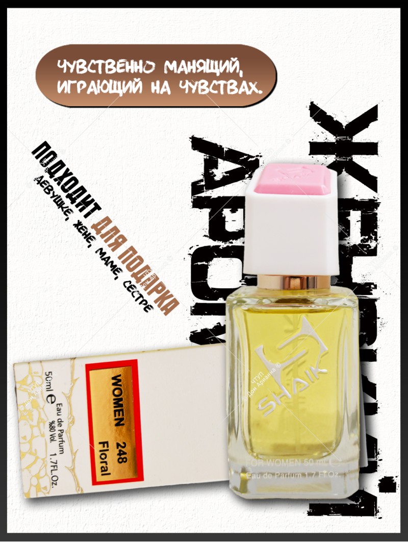 SHAIK № 248 Chanel Gabrielle - 50 мл