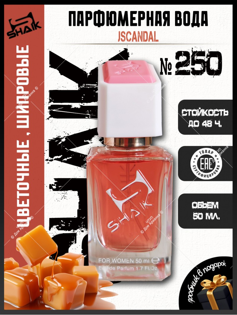 SHAIK № 250 Jean Paul Gaultier Scandal - 50 мл