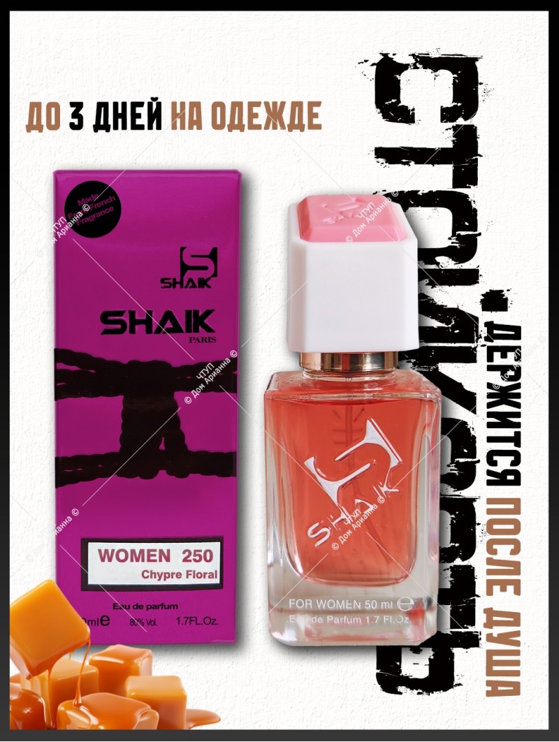 SHAIK № 250 Jean Paul Gaultier Scandal - 50 мл