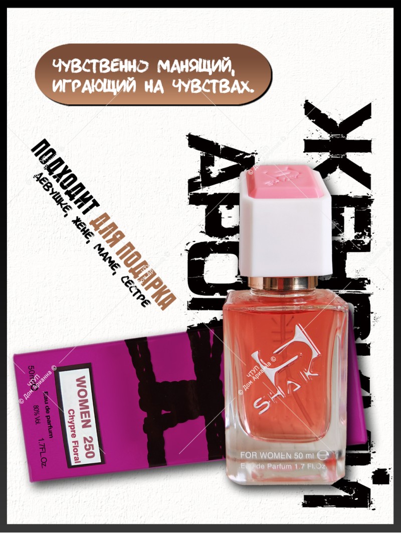SHAIK № 250 Jean Paul Gaultier Scandal - 50 мл