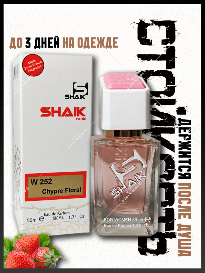 SHAIK № 252 Christian Dior Miss Dior Cherie - 50 мл