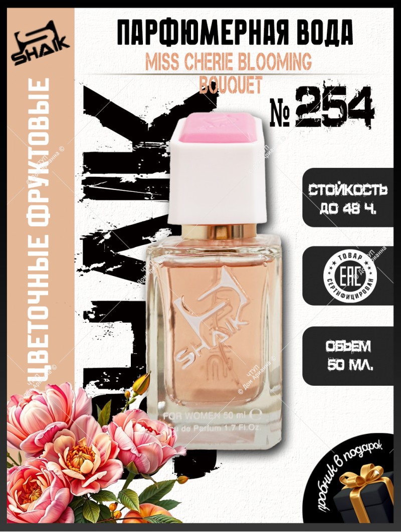 SHAIK № 254 Christian Dior Miss Dior Cherie Blooming Bouquet - 50 мл