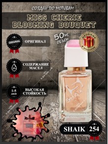 SHAIK № 254 Christian Dior Miss Dior Cherie Blooming Bouquet - 50 мл