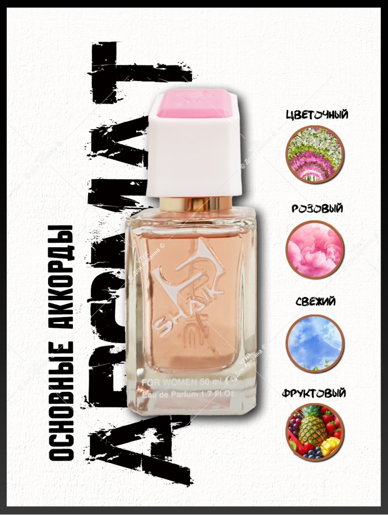 SHAIK № 254 Christian Dior Miss Dior Cherie Blooming Bouquet - 50 мл