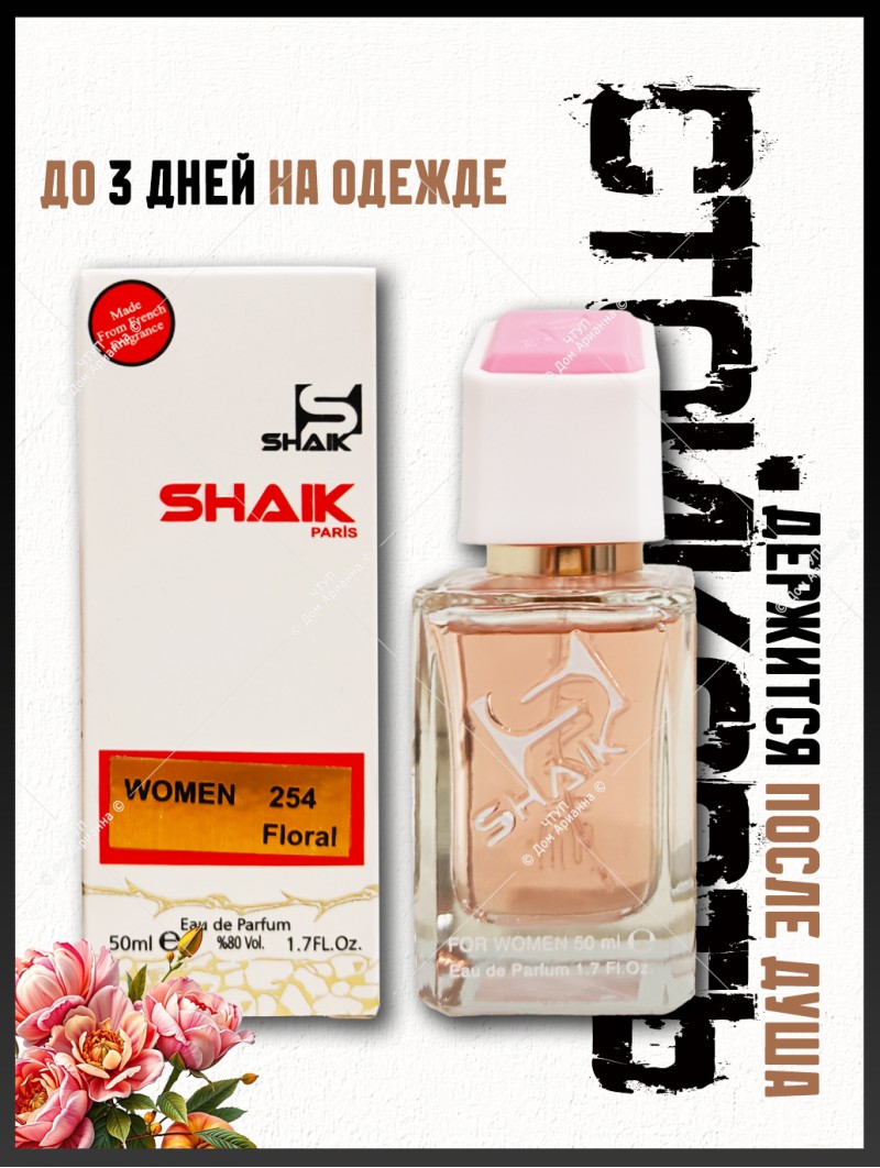 SHAIK № 254 Christian Dior Miss Dior Cherie Blooming Bouquet - 50 мл