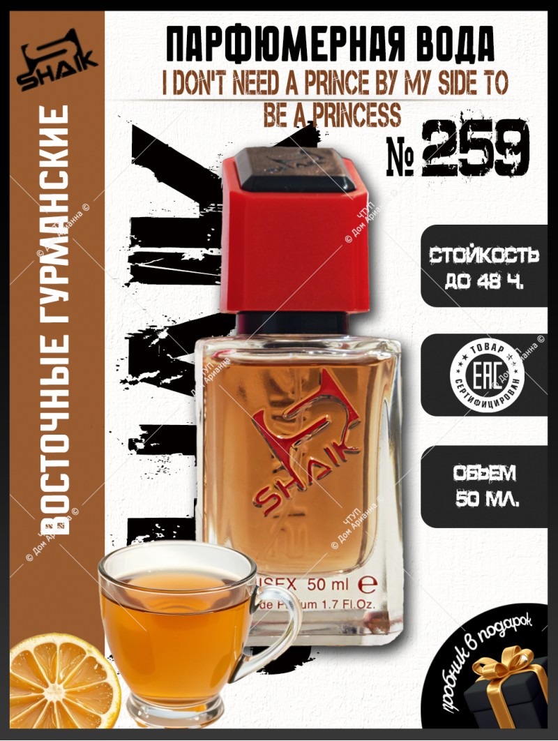 SHAIK № 259 Kilian I Don't Need A Prince By My Side To Be A Princess - 50 мл