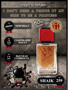 SHAIK № 259 Kilian I Don't Need A Prince By My Side To Be A Princess - 50 мл