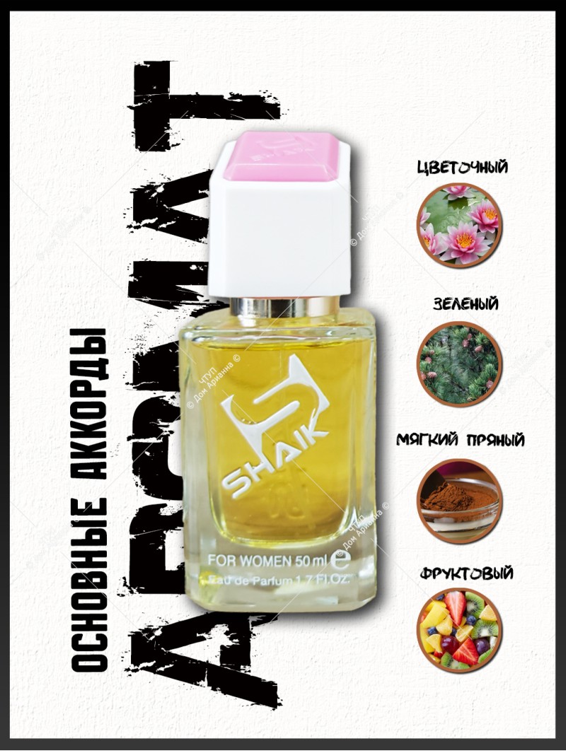 SHAIK № 262 Byredo La Tulipe - 50 мл