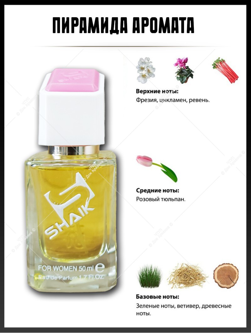 SHAIK № 262 Byredo La Tulipe - 50 мл