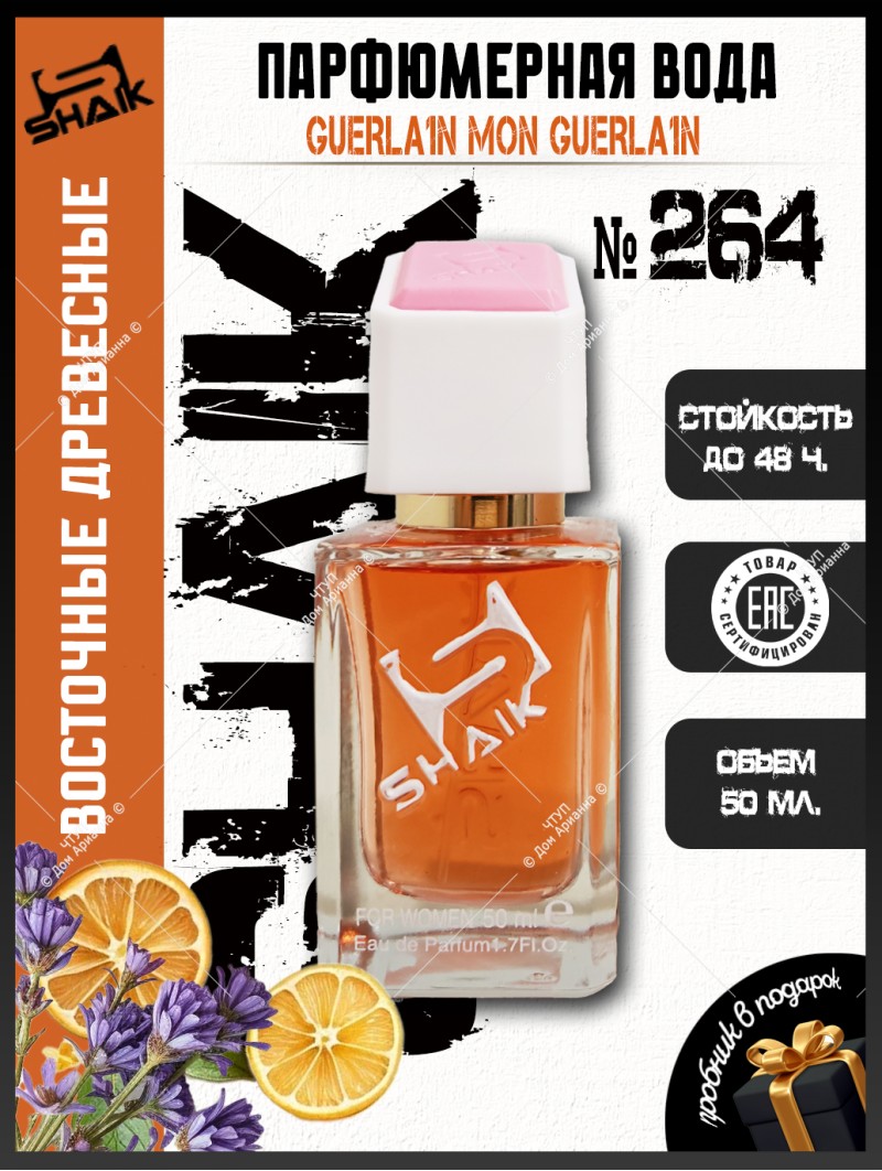 SHAIK № 264 Guerlain Mon Guerlain - 50 мл