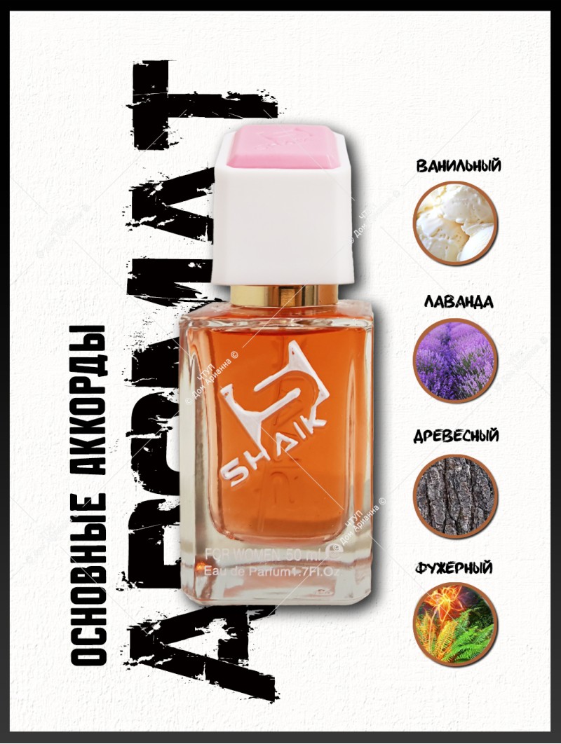 SHAIK № 264 Guerlain Mon Guerlain - 50 мл