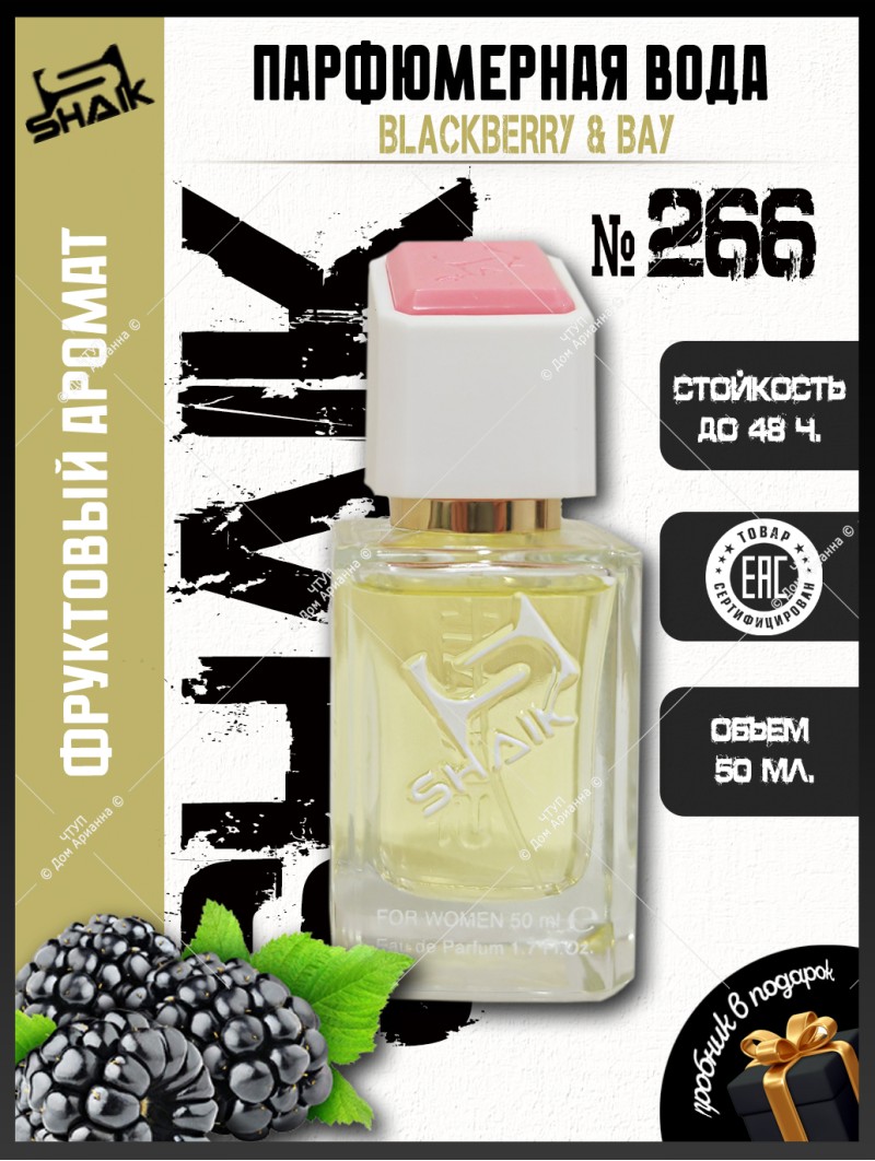 SHAIK № 266 Jo Malone Blackberry & Bay - 50 мл