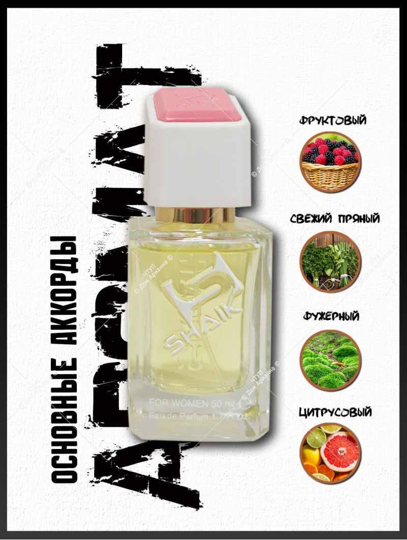 SHAIK № 266 Jo Malone Blackberry & Bay - 50 мл