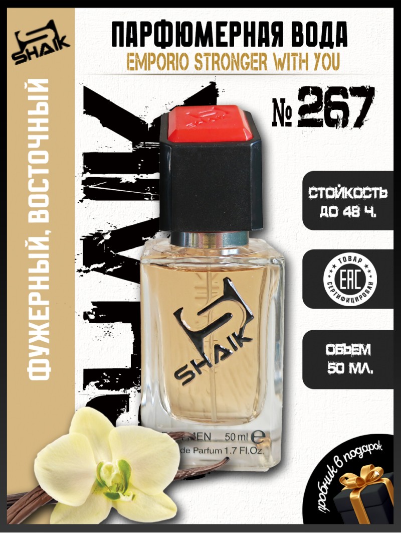 SHAIK № 267 Giorgio Armani Emporio Armani Stronger With You - 50 мл