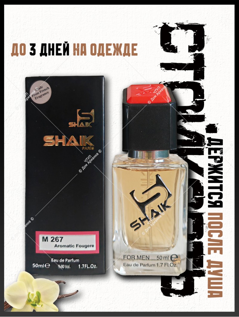 SHAIK № 267 Giorgio Armani Emporio Armani Stronger With You - 50 мл