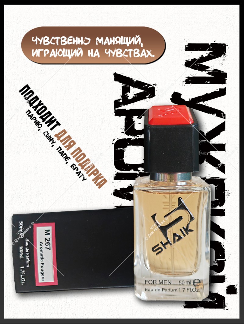SHAIK № 267 Giorgio Armani Emporio Armani Stronger With You - 50 мл