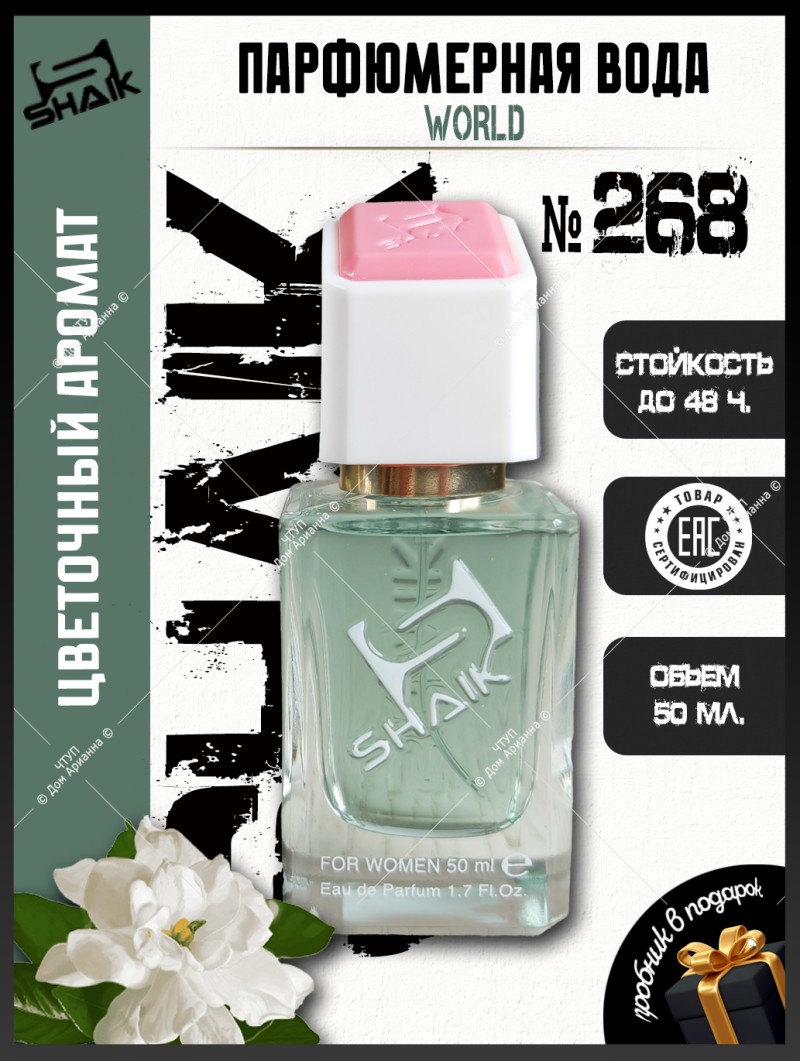 SHAIK № 268 Kenzo World - 50 мл