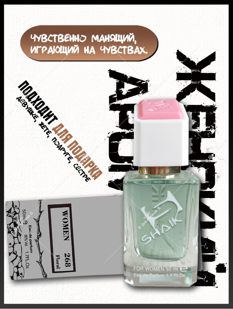 SHAIK № 268 Kenzo World - 50 мл