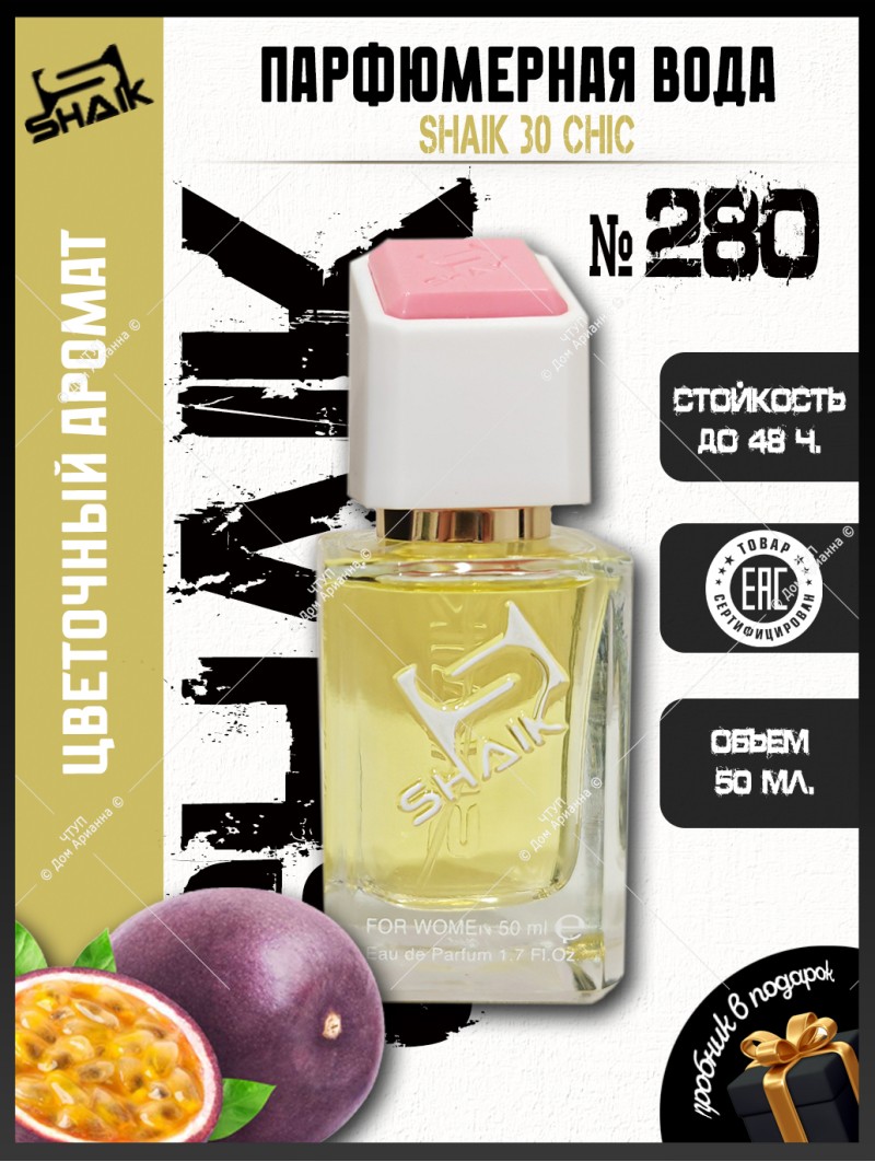 SHAIK № 280 Shaik 30 Chic - 50 мл