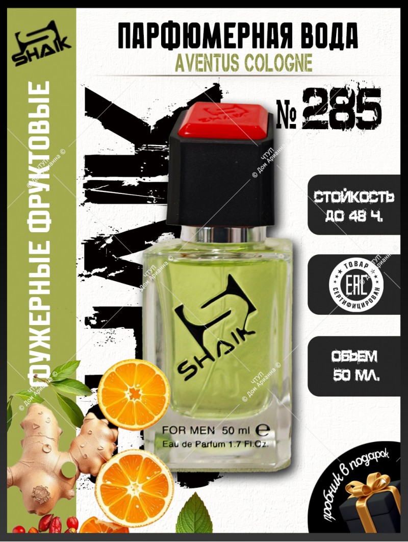 SHAIK № 285 Creed Aventus Cologne - 50 мл