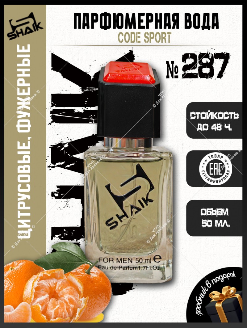 SHAIK № 287 Giorgio Armani Code Sport - 50 мл