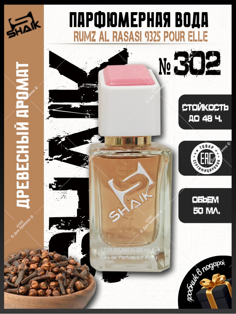 SHAIK № 302 Rasasi Rumz Al Rasasi 9325 Pour Elle - 50 мл