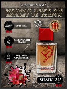 SHAIK № 303 Maison Francis Kurkdjian Baccarat Rouge 540 Extrait De Parfum - 50 мл