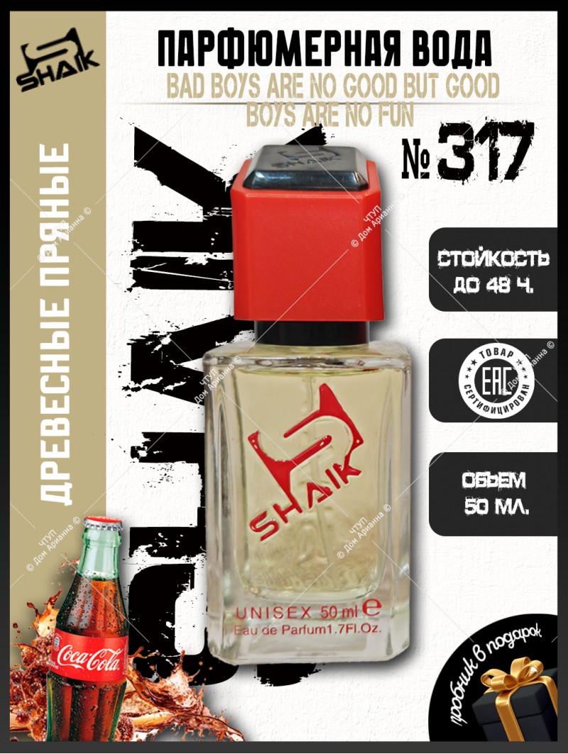 SHAIK № 317 Kilian Bad Boys Are No Good But Good Boys Are No Fun - 50 мл