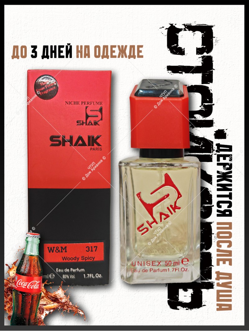 SHAIK № 317 Kilian Bad Boys Are No Good But Good Boys Are No Fun - 50 мл