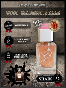 SHAIK № 32 Chanel Coco Mademoiselle - 50 мл