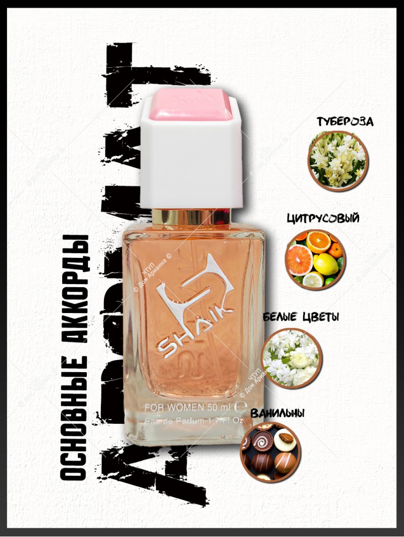SHAIK № 322 Giorgio Armani My Way - 50 мл