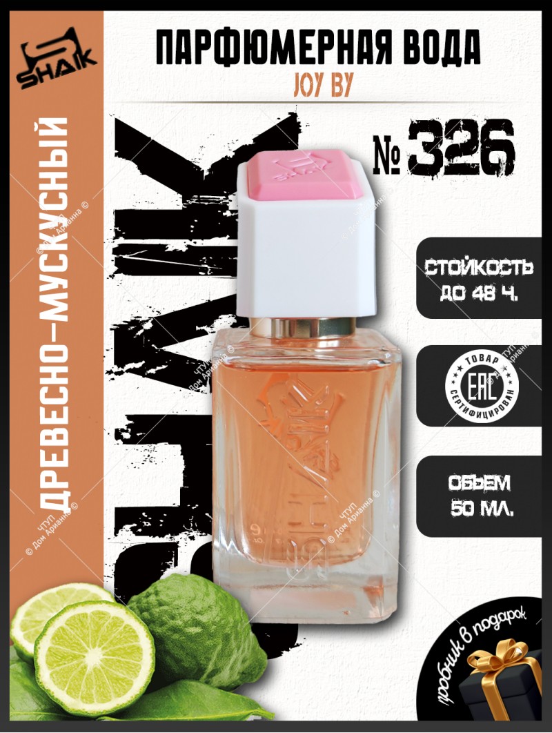 SHAIK № 326 Christian Dior Joy By Dior - 50 мл
